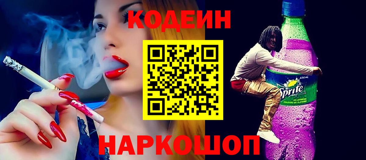 Острогожск  Кодеиновый сироп Lean Purple Drank  Вход с VPN 